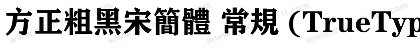 方正粗黑宋简体 常规 (TrueType)(西方)字体转换